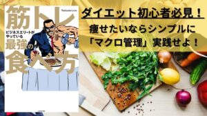 ダイエットしたいズボラ人間必見！「マクロ管理法」を実践せよ！